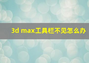 3d max工具栏不见怎么办